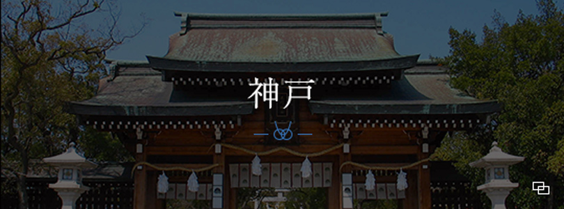 神戸神社婚
