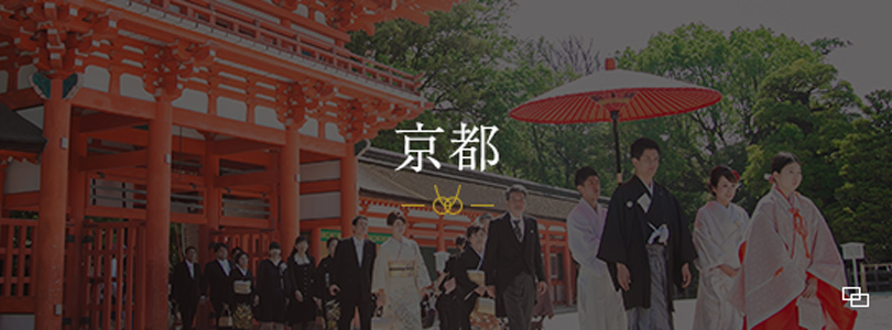 京都神社婚