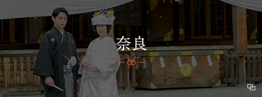 奈良神社婚