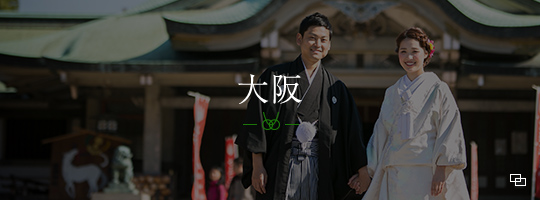 大阪神社婚